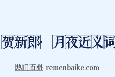 贺新郎·月夜近义词是什么意思的图片